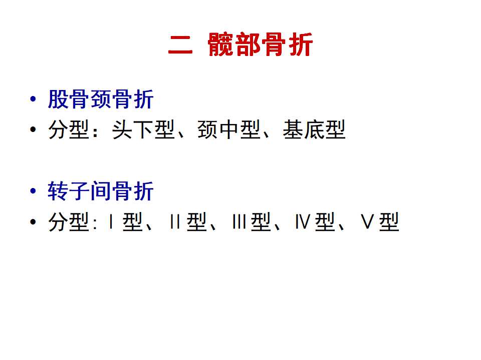 骨质疏松性骨折的手术及药物治疗