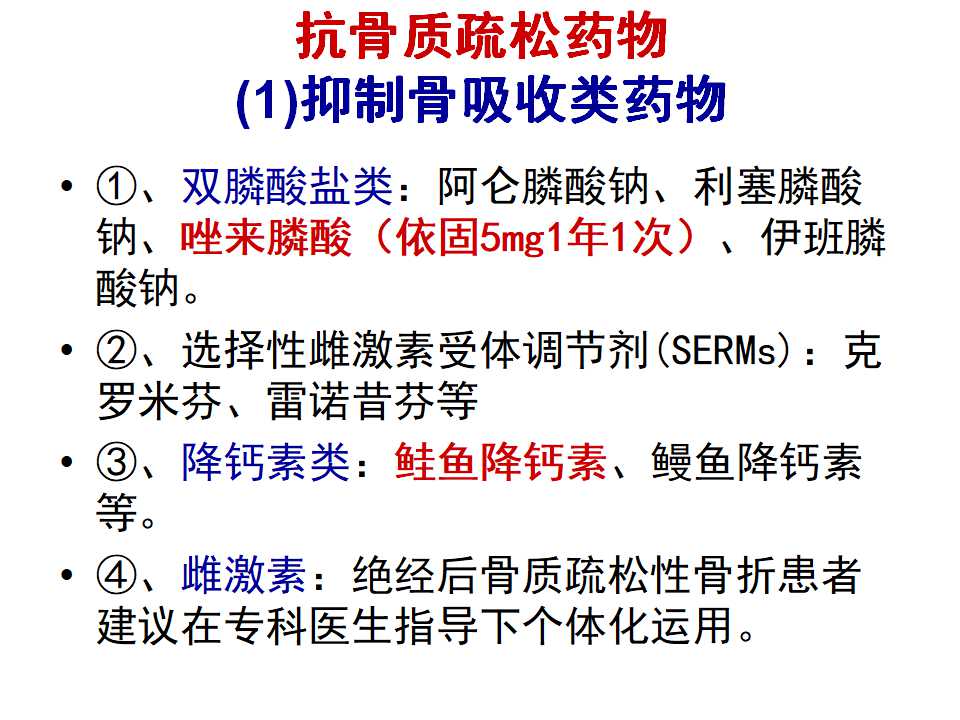 骨质疏松性骨折的手术及药物治疗