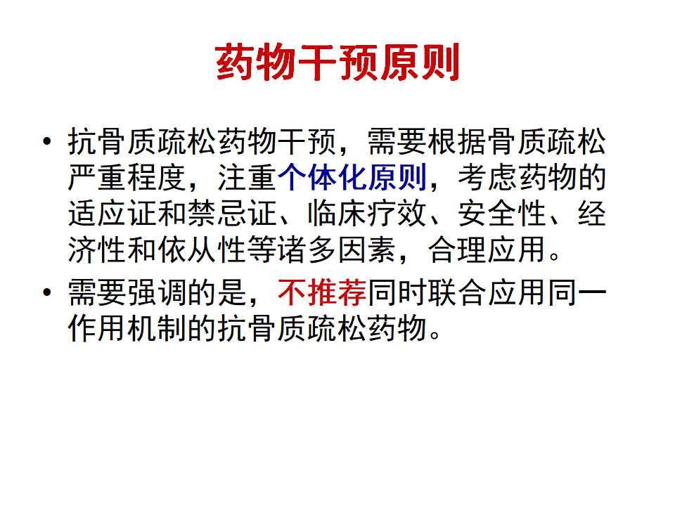 骨质疏松性骨折的手术及药物治疗