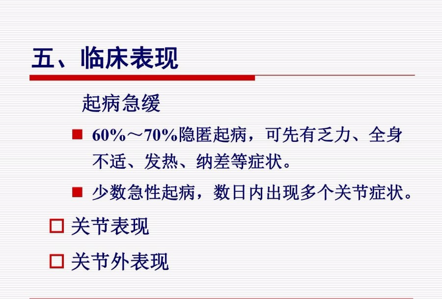 类风湿性关节炎的临床表现及治疗