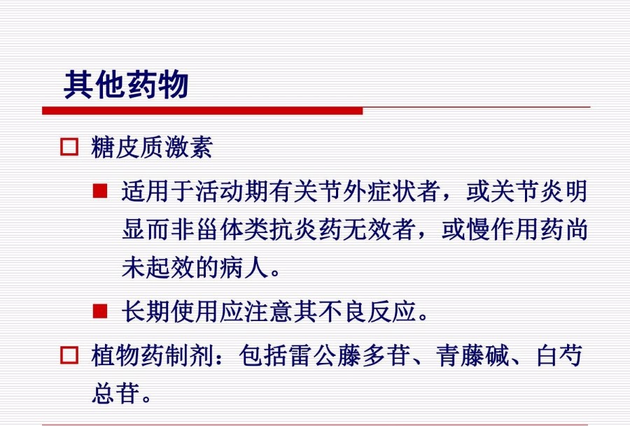 类风湿性关节炎的临床表现及治疗