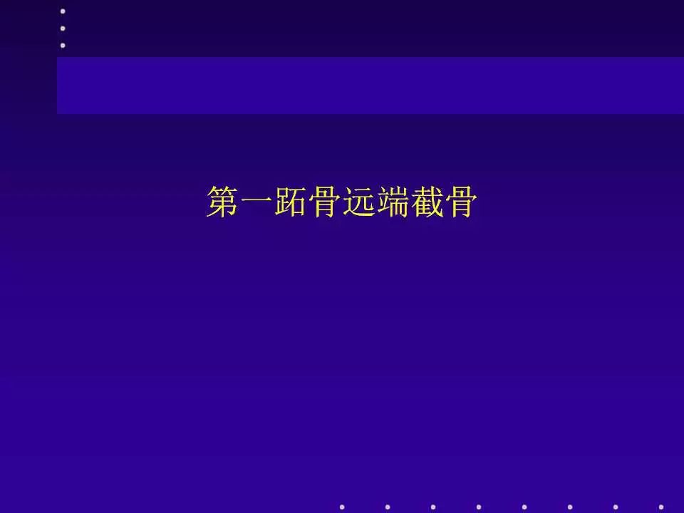 拇外翻的分型及治疗策略