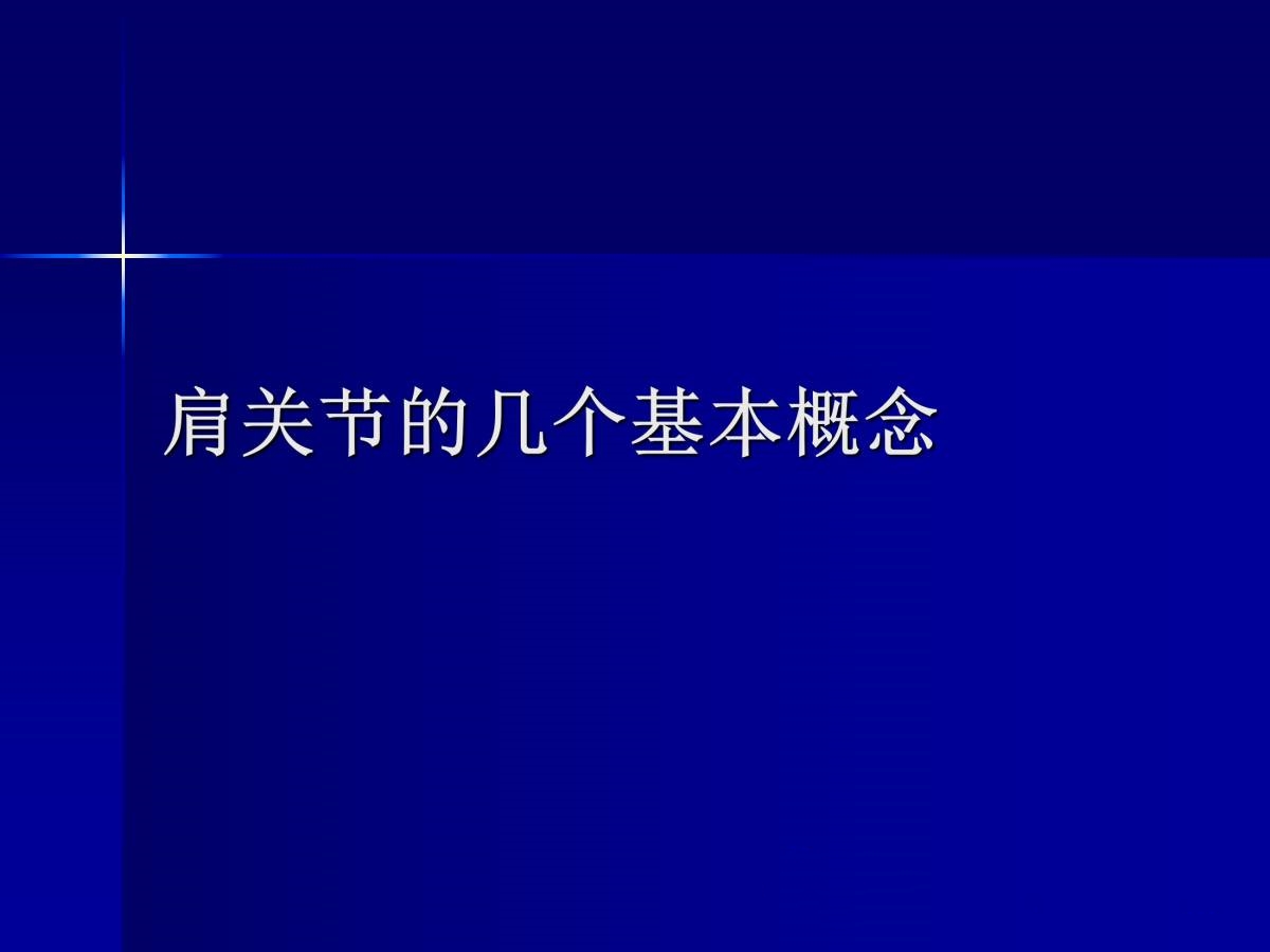 史上最全肩部体格检查汇总