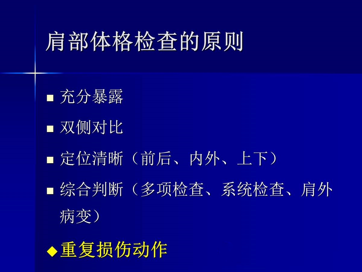 史上最全肩部体格检查汇总