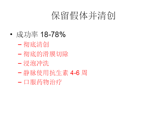 膝关节置换术后感染的防治方法