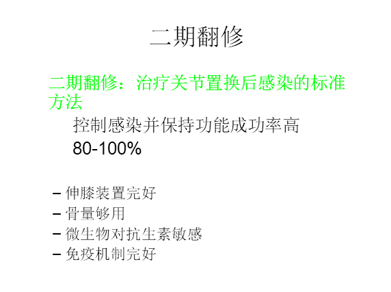 膝关节置换术后感染的防治方法