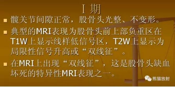 股骨头缺血性坏死的分期及诊断要点