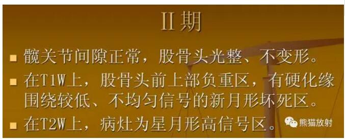 股骨头缺血性坏死的分期及诊断要点