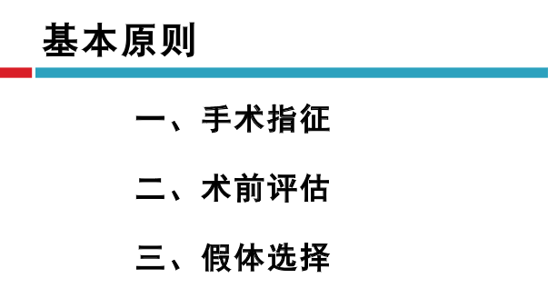 髋关节初次置换的基本原则与技术