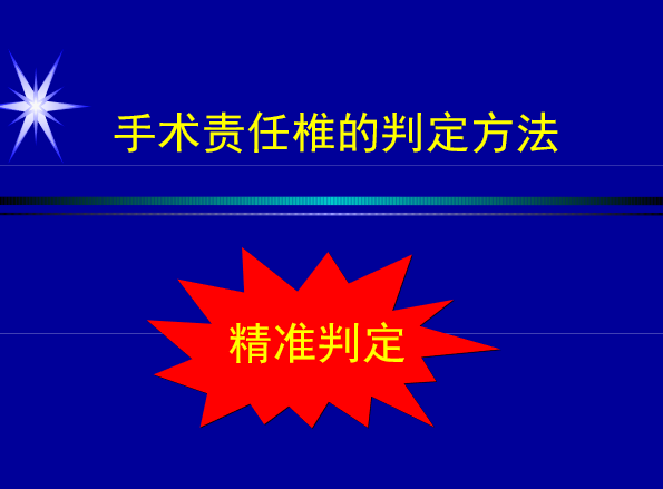 怎样判定腰椎管狭窄症的手术责任椎？