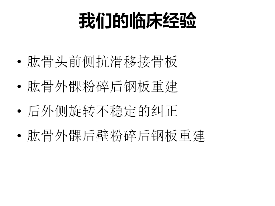 肱骨小头骨折临床治疗与手术技巧