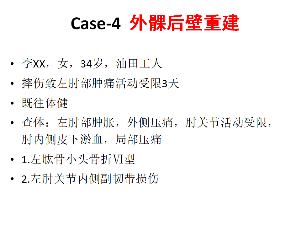 肱骨小头骨折临床治疗与手术技巧