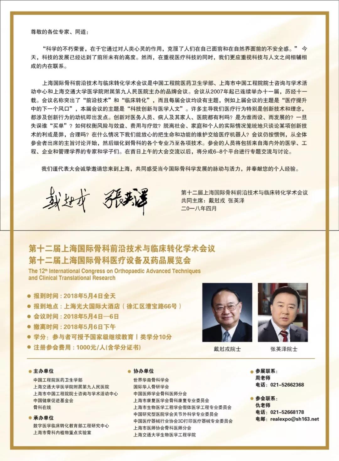 第十二届上海国际骨科前沿技术与临床转化学术会议本周末在上海召开