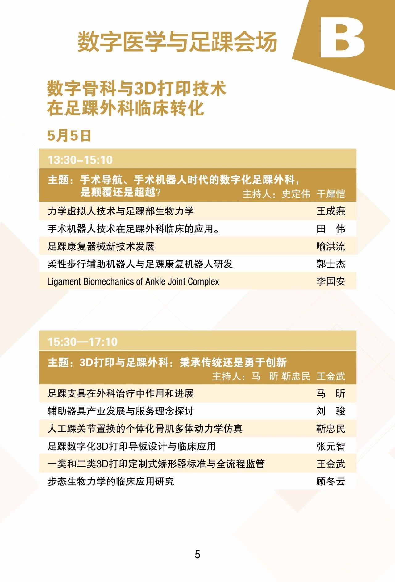 第十二届上海国际骨科前沿技术与临床转化学术会议本周末在上海召开