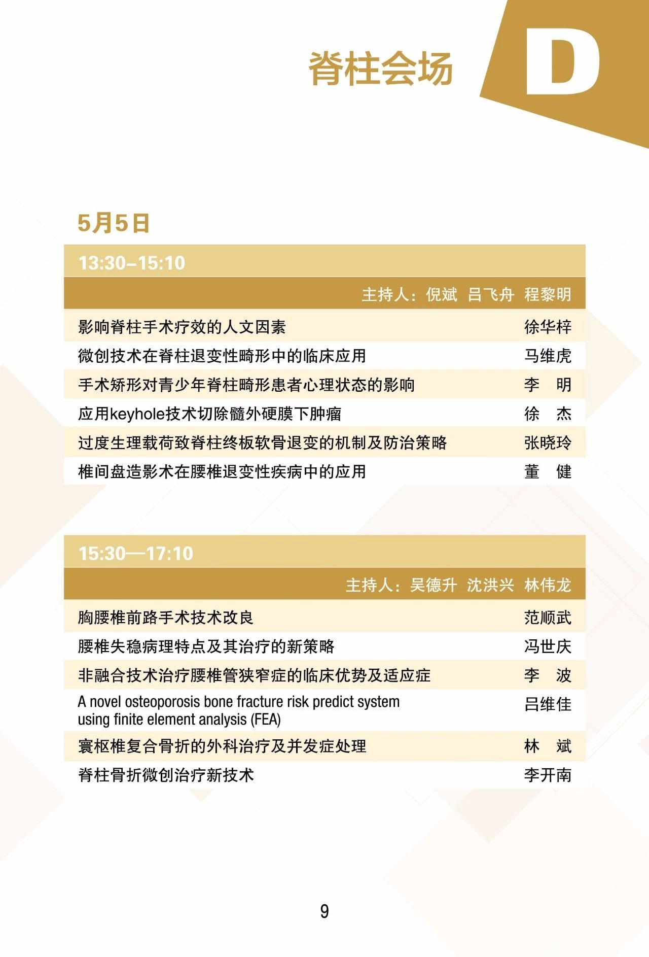 第十二届上海国际骨科前沿技术与临床转化学术会议本周末在上海召开