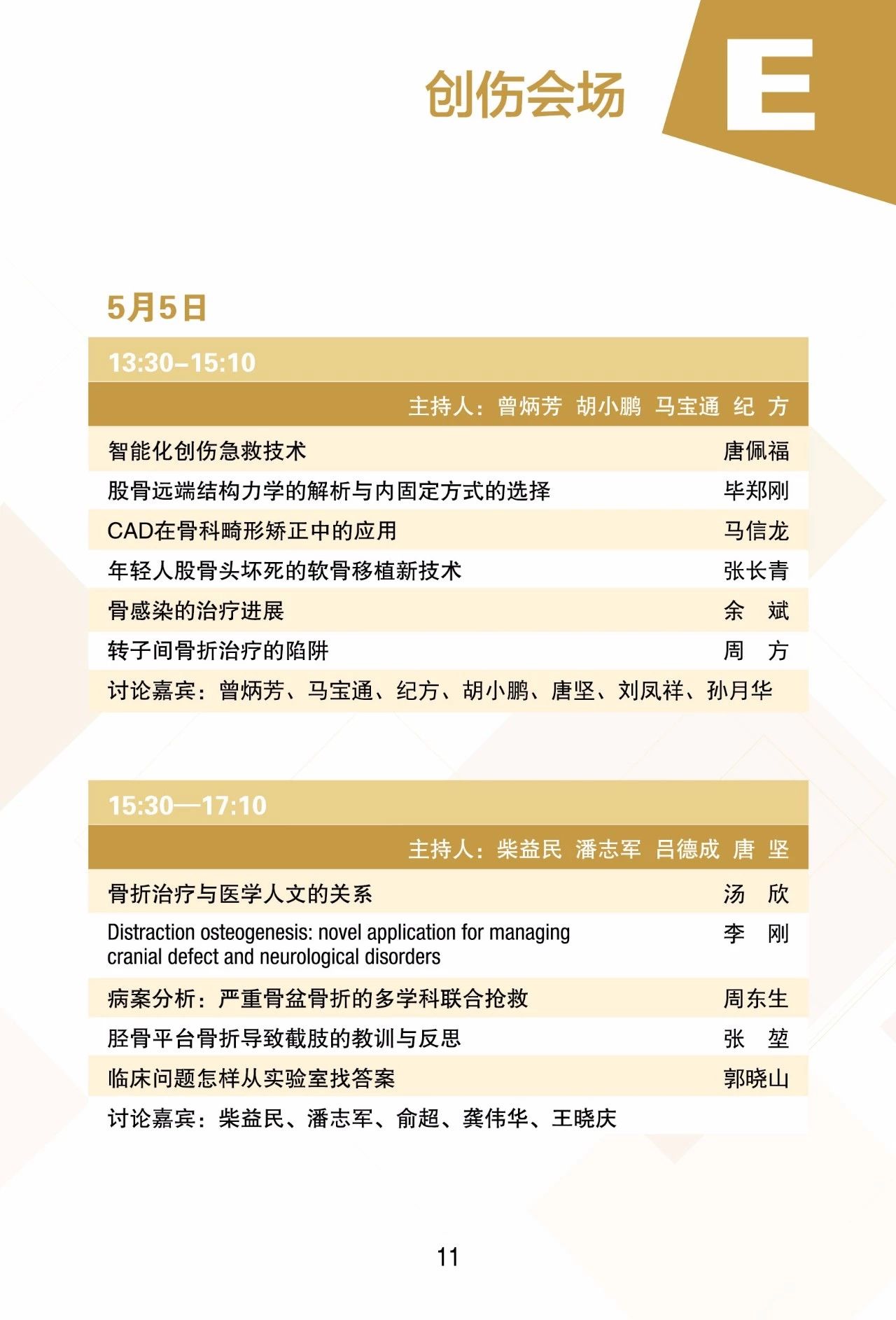 第十二届上海国际骨科前沿技术与临床转化学术会议本周末在上海召开