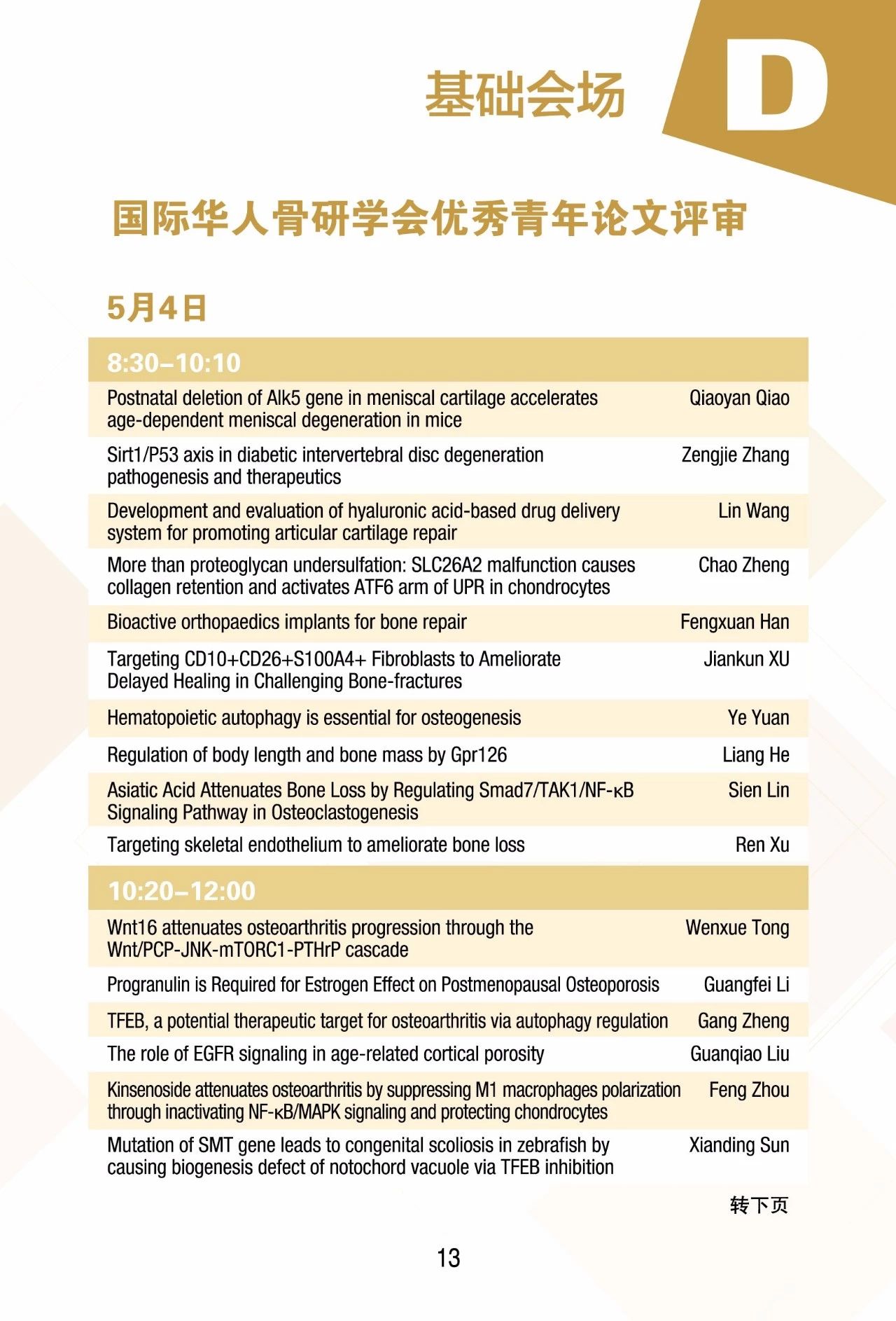 第十二届上海国际骨科前沿技术与临床转化学术会议本周末在上海召开