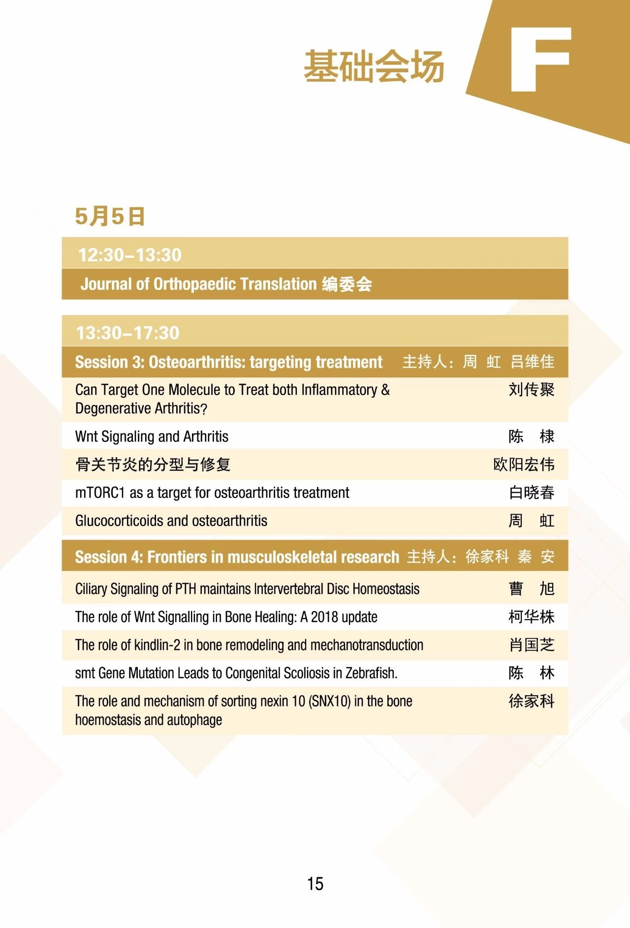 第十二届上海国际骨科前沿技术与临床转化学术会议本周末在上海召开