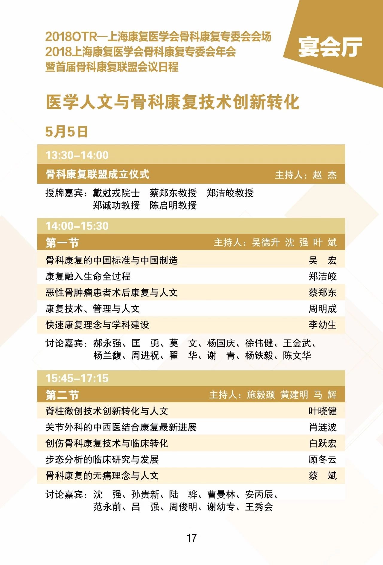 第十二届上海国际骨科前沿技术与临床转化学术会议本周末在上海召开