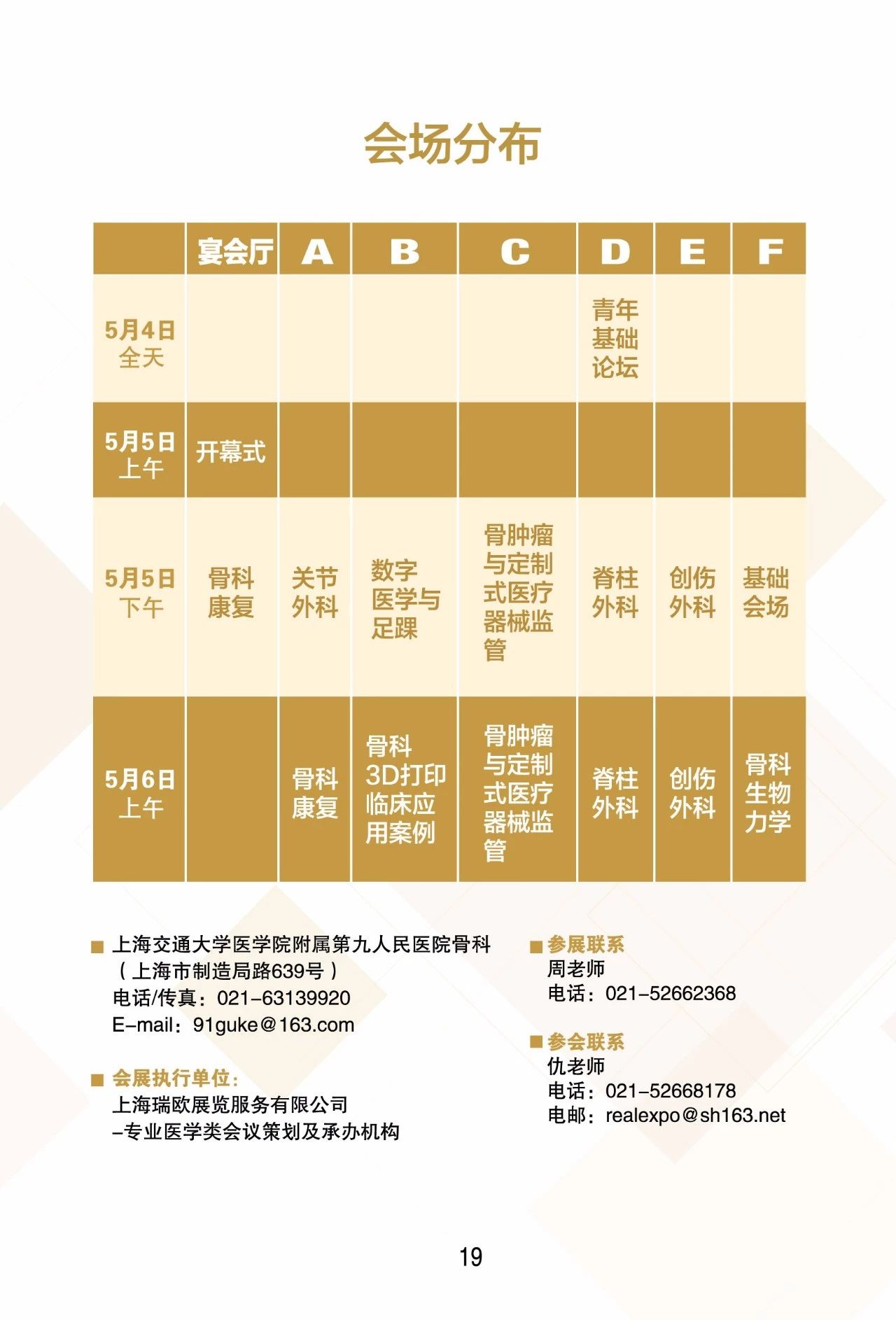 第十二届上海国际骨科前沿技术与临床转化学术会议本周末在上海召开