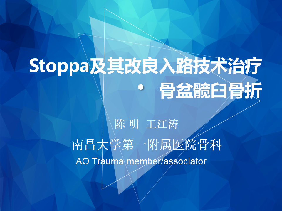 Stoppa及其改良入路治疗骨盆髋臼骨折