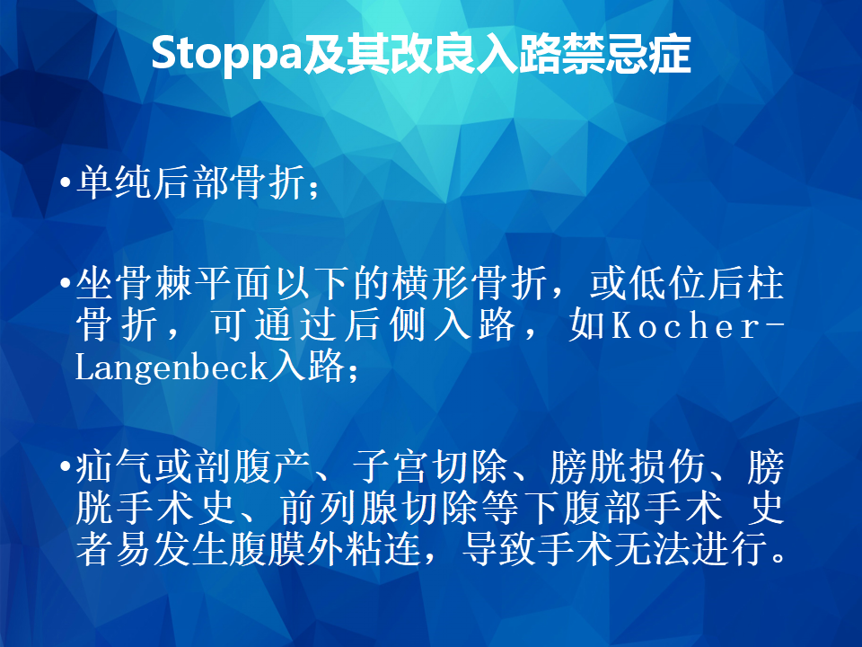 Stoppa及其改良入路治疗骨盆髋臼骨折