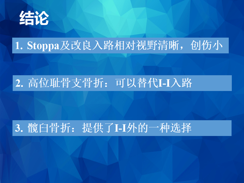 Stoppa及其改良入路治疗骨盆髋臼骨折