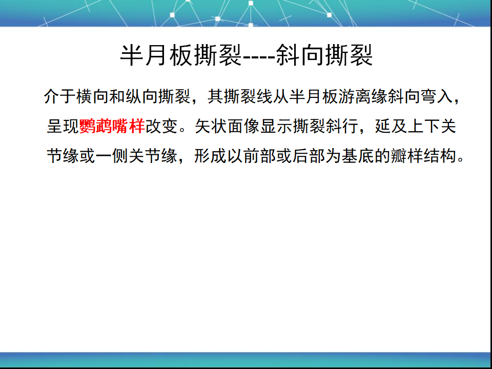 膝关节半月板MRI诊断，看这篇就够了！