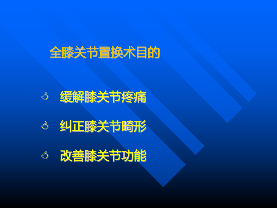 初次人工全膝关节置换术实用技巧，都在这里！