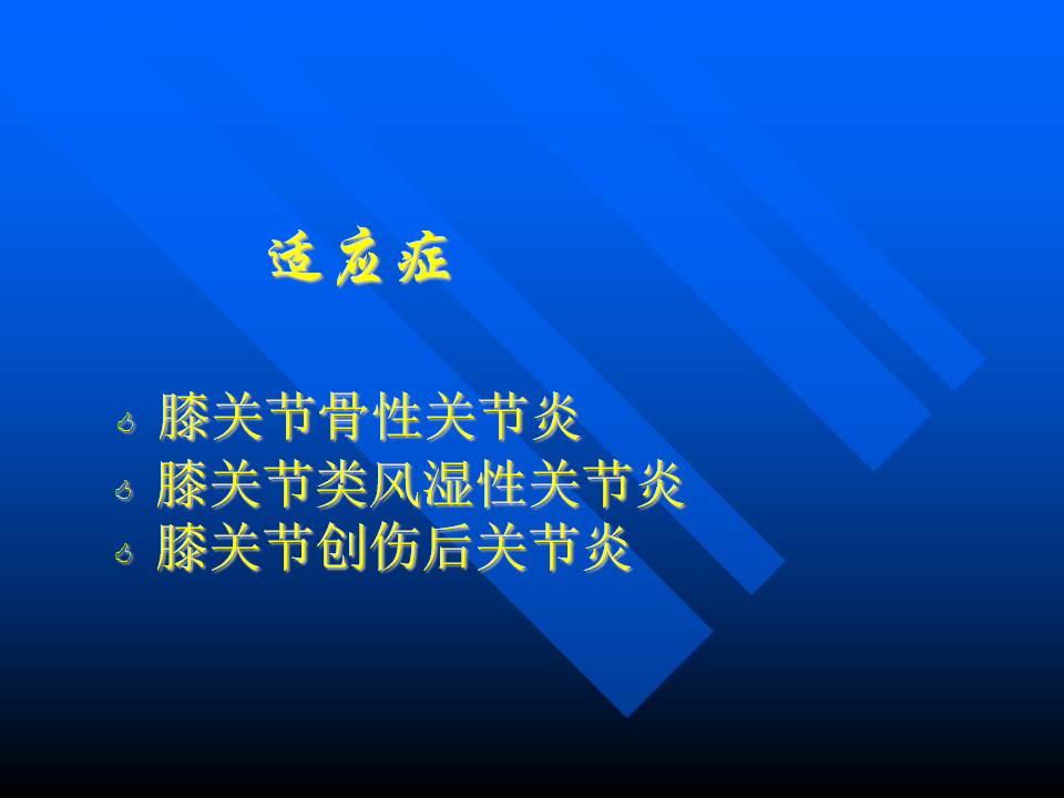 初次人工全膝关节置换术实用技巧，都在这里！