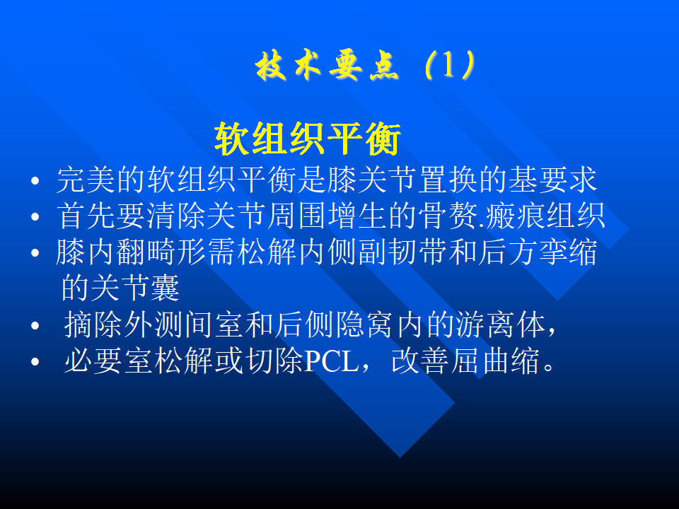 初次人工全膝关节置换术实用技巧，都在这里！