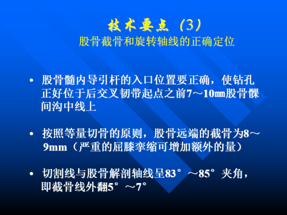 初次人工全膝关节置换术实用技巧，都在这里！