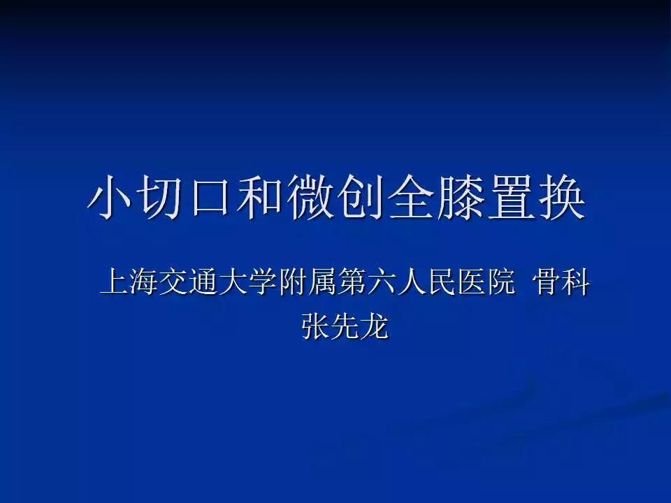 一篇掌握：小切口和微创全膝置换术