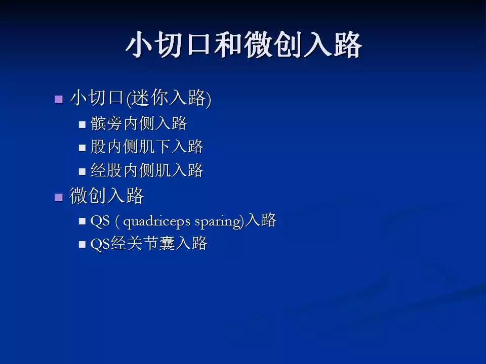 一篇掌握：小切口和微创全膝置换术