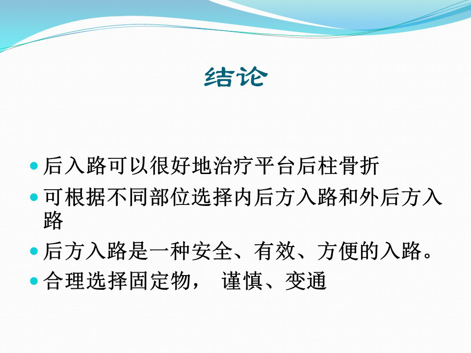 一篇掌握：后方入路治疗胫骨平台骨折