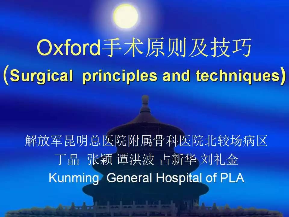 一篇掌握：Oxford手术原则及技巧