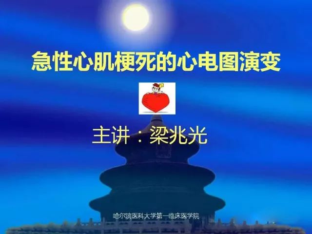 急性心肌梗死的心电图演变