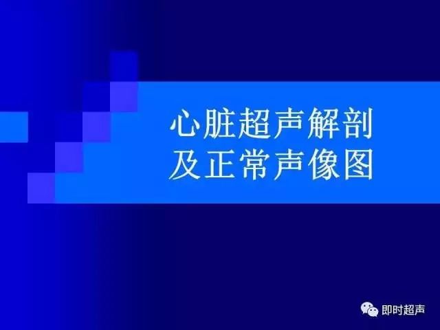 心脏超声解剖及正常声像图