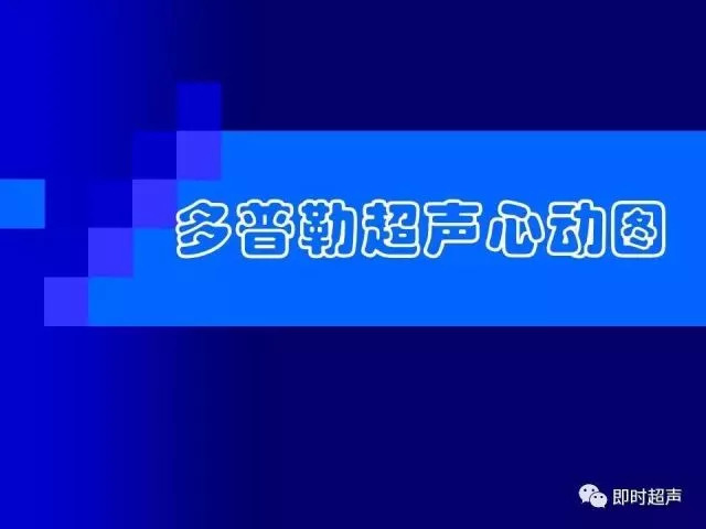 心脏超声解剖及正常声像图