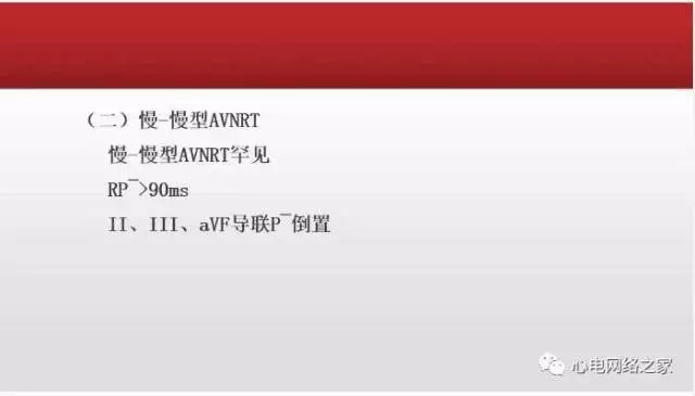 【课件】短RP窄QRS心动过速体表心电图的诊断与鉴别诊断