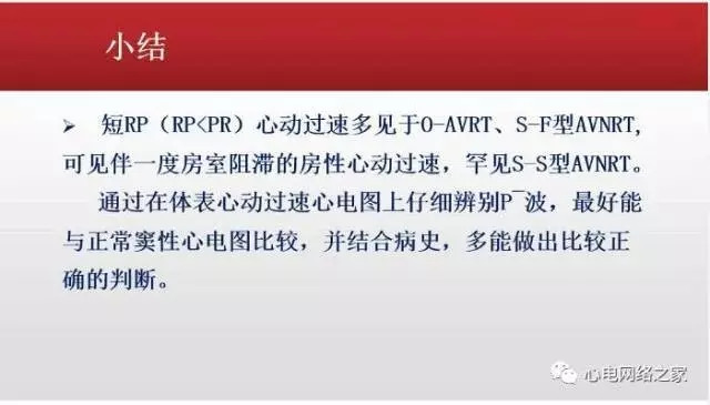 【课件】短RP窄QRS心动过速体表心电图的诊断与鉴别诊断