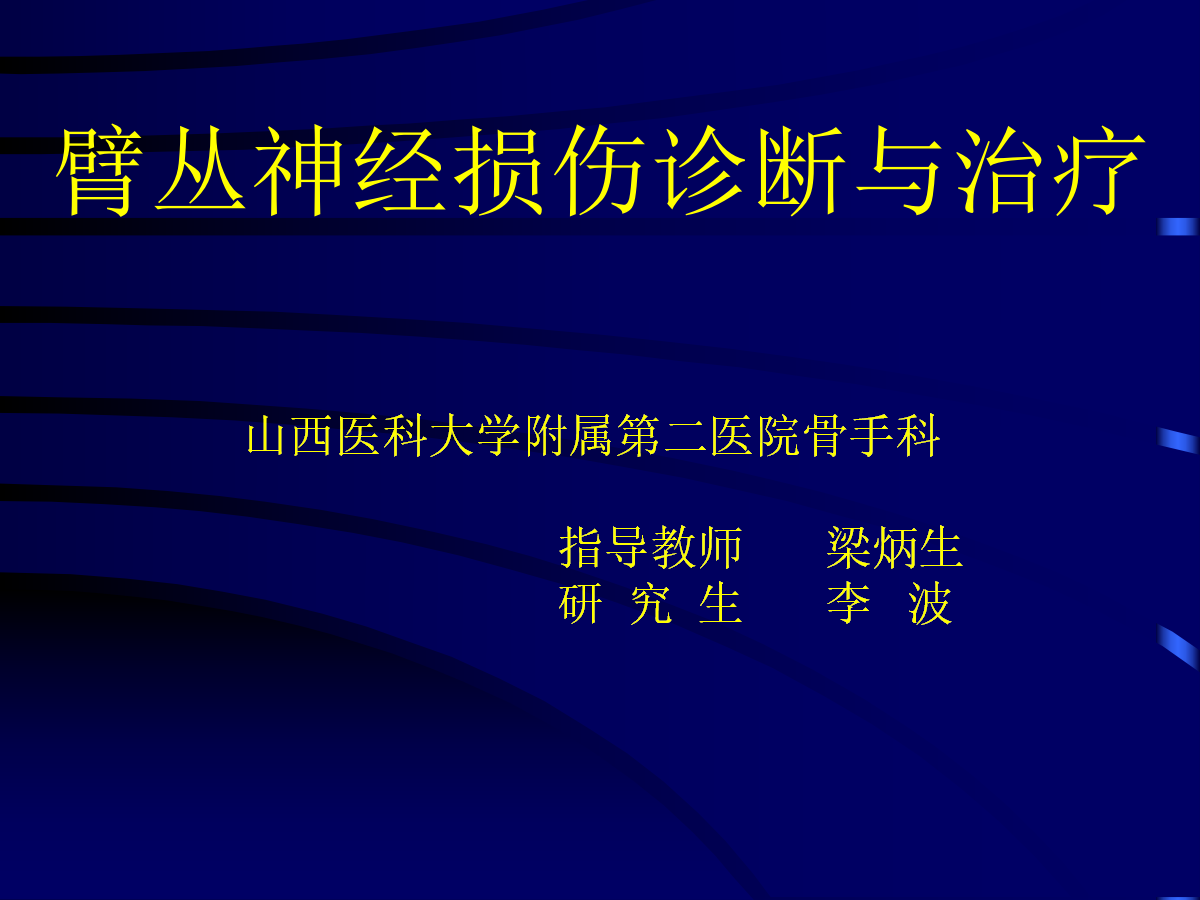 一篇掌握：臂丛神经的诊断与治疗技巧