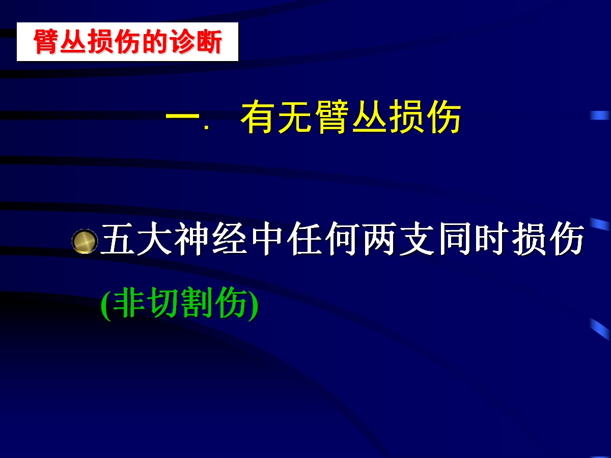 一篇掌握：臂丛神经的诊断与治疗技巧