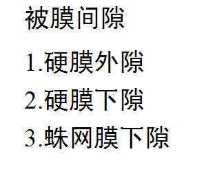 【值得分享】脊柱脊髓解剖（高清大图）