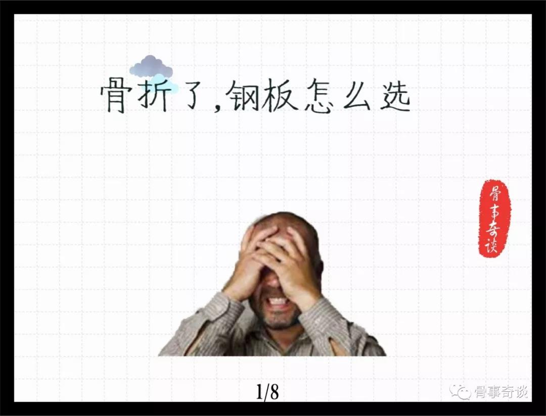 骨折了，钢板怎么选？