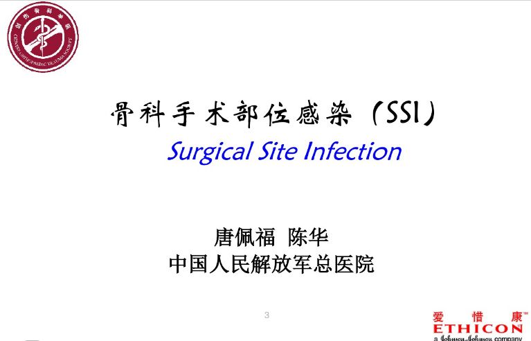 骨科手术部位感染（SSI）的预防及治疗策略