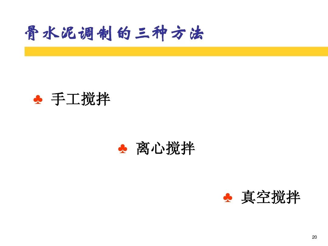 干货！全方位讲解骨水泥的应用和技巧！