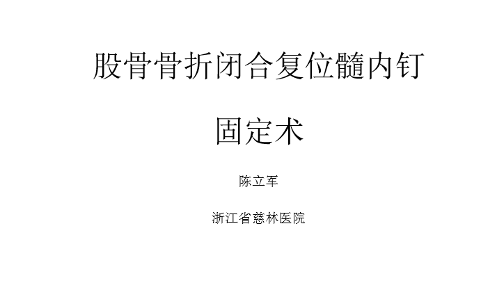 一篇掌握：股骨骨折闭合复位髓内钉固定术！