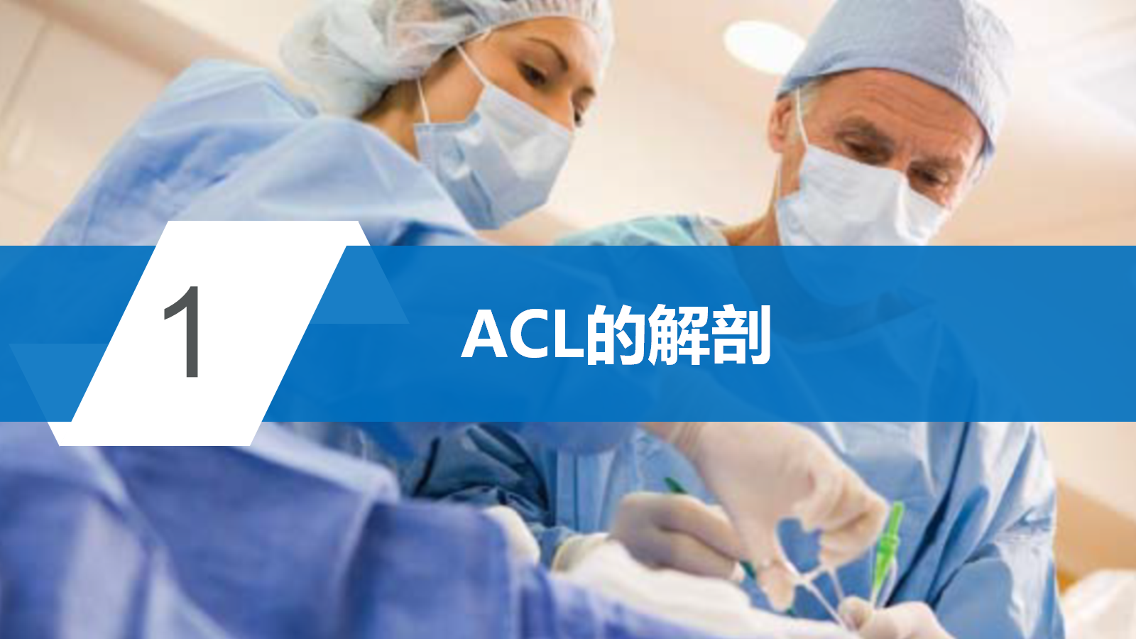 前交叉韧带（ACL）损伤的MRI诊断技巧，详细解析！