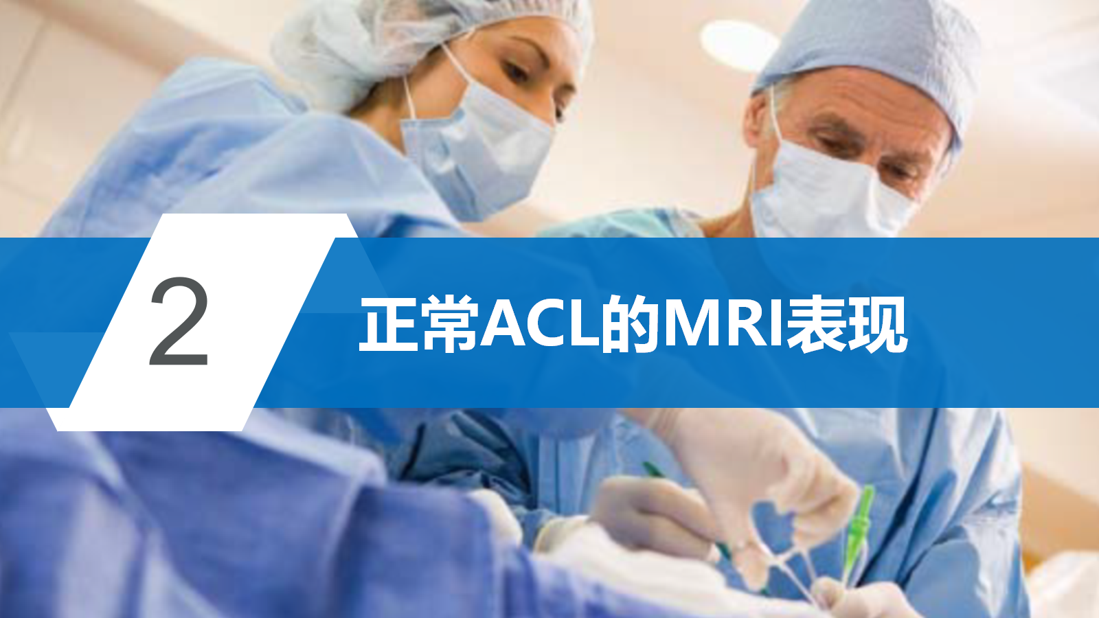 前交叉韧带（ACL）损伤的MRI诊断技巧，详细解析！